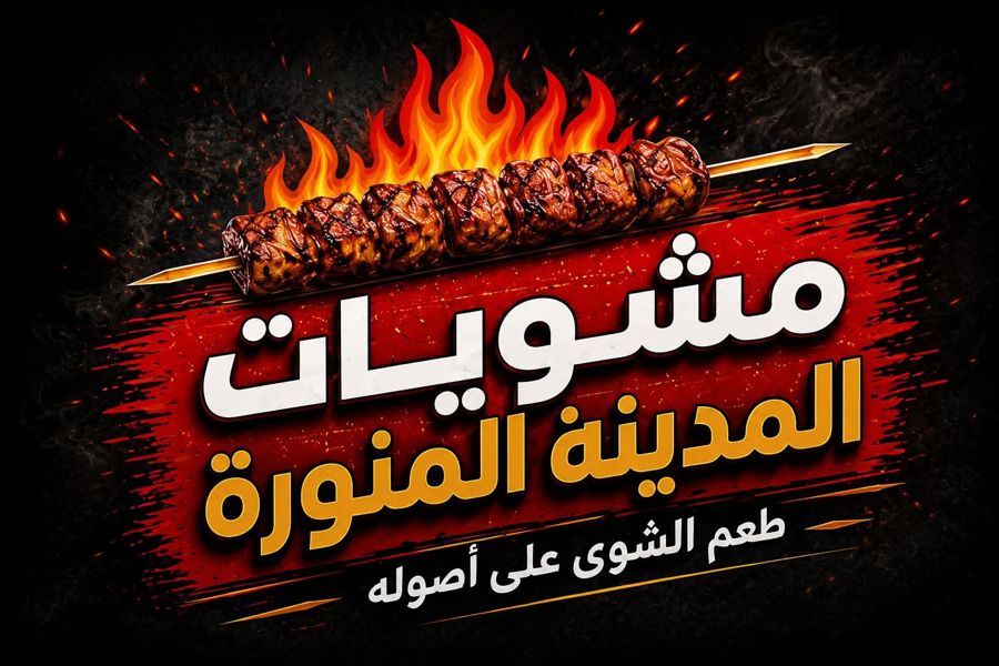 مشويات المدينة المنورة - طعم الشوي على أصوله